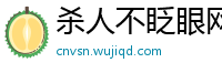 杀人不眨眼网